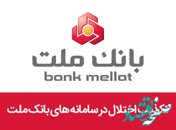 تکذیب اختلال در سامانه های بانک ملت