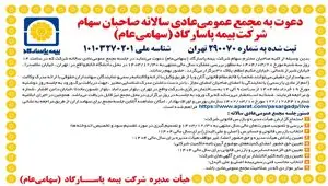 دعوت به مجمع عمومی عادی سالانه بیمه پاسارگاد