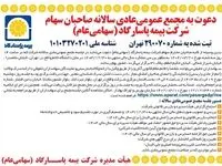 دعوت به مجمع عمومی عادی سالانه بیمه پاسارگاد