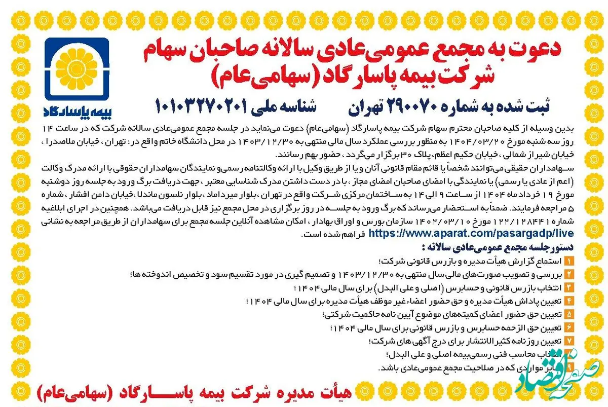 دعوت به مجمع عمومی عادی سالانه بیمه پاسارگاد