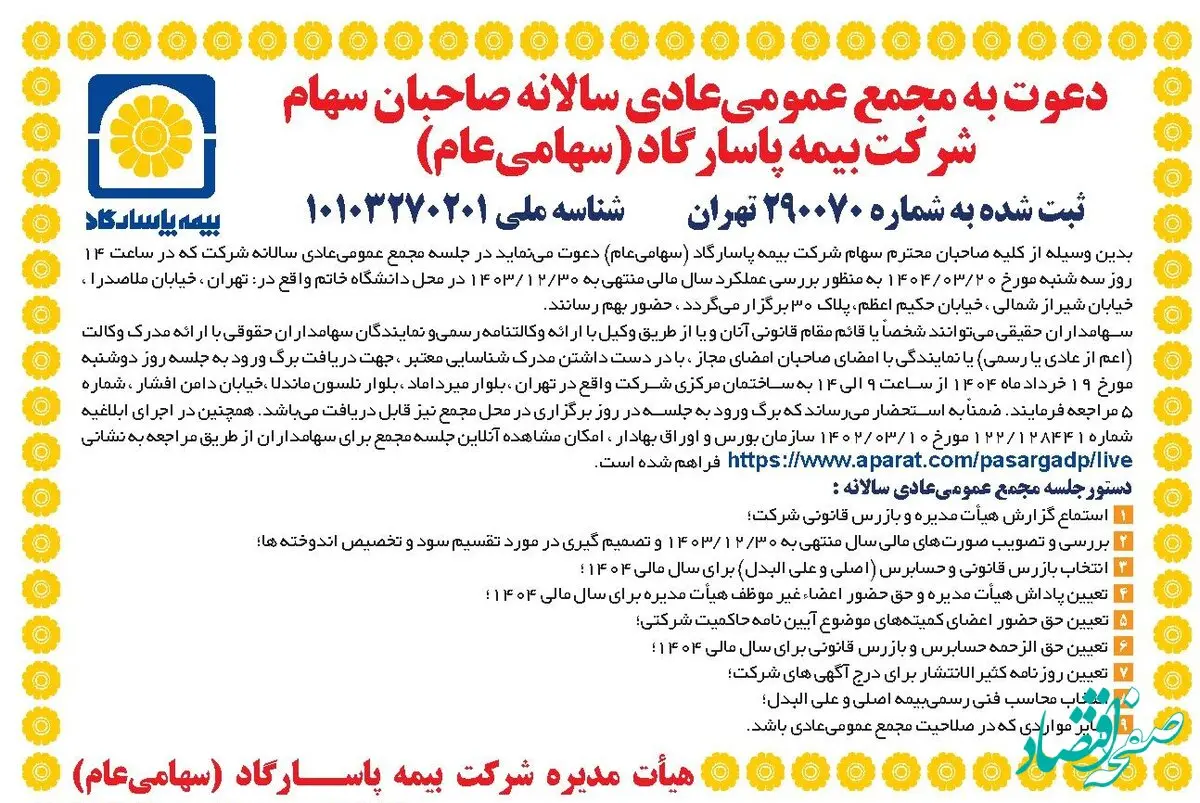 دعوت به مجمع عمومی عادی سالانه بیمه پاسارگاد