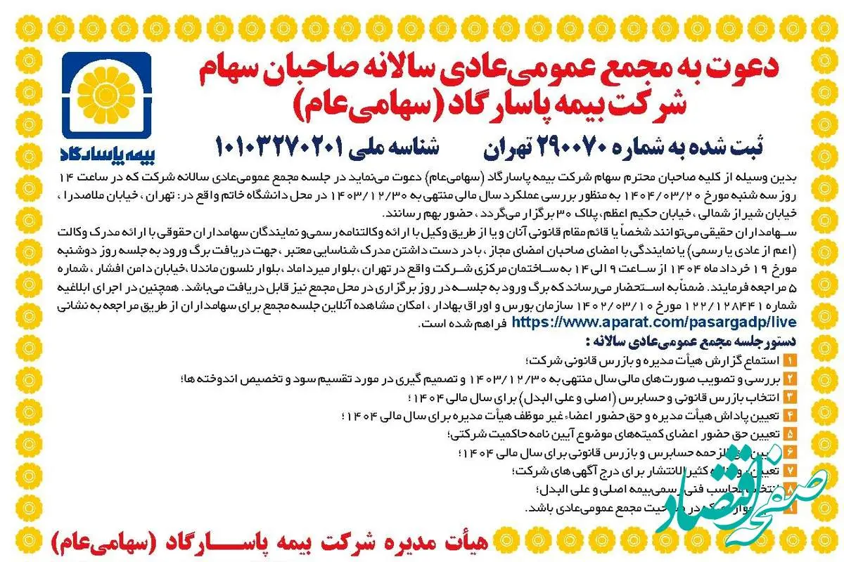 دعوت به مجمع عمومی عادی سالانه بیمه پاسارگاد