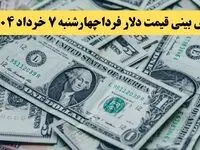 پیش‌بینی قیمت دلار فردا چهارشنبه ۷ خرداد ۱۴۰۴ | پیش‌بینی صعودی با نوسان محدود در بازار ارز