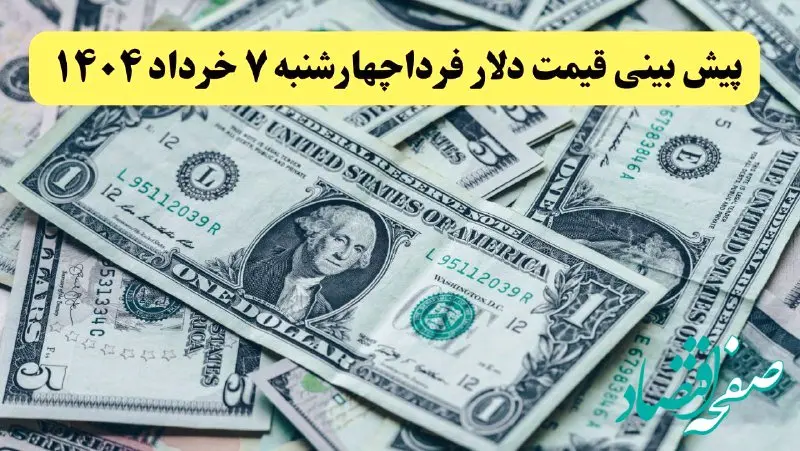 پیش‌بینی قیمت دلار فردا چهارشنبه ۷ خرداد ۱۴۰۴ | پیش‌بینی صعودی با نوسان محدود در بازار ارز