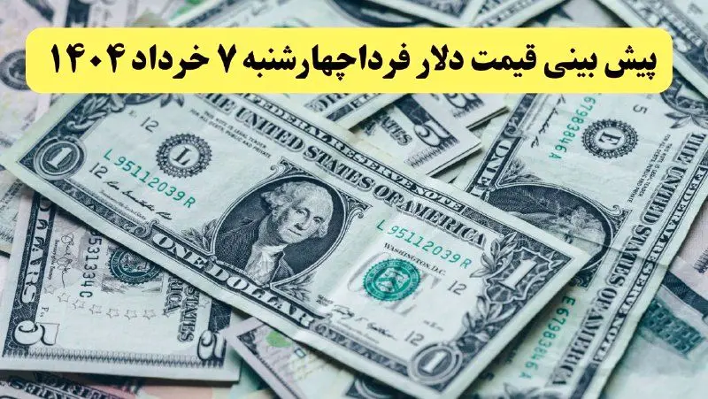پیش‌بینی قیمت دلار فردا چهارشنبه ۷ خرداد ۱۴۰۴ | پیش‌بینی صعودی با نوسان محدود در بازار ارز