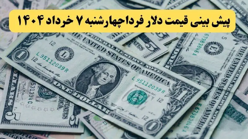 پیش‌بینی قیمت دلار فردا چهارشنبه ۷ خرداد ۱۴۰۴ | پیش‌بینی صعودی با نوسان محدود در بازار ارز