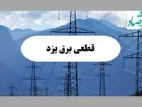 خاموشی یزد دوشنبه ۱۷ شهریور ۱۴۰۴ | برنامه قطعی برق استان یزد