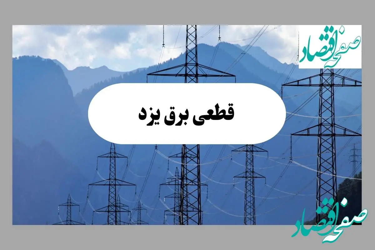 خاموشی یزد دوشنبه ۱۷ شهریور ۱۴۰۴ | برنامه قطعی برق استان یزد