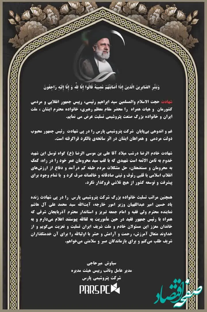 پیام تسلیت و تعزیت مدیر عامل شرکت پتروشیمی پارس در پی شهادت سید ابراهیم رئیسی،رییس جمهور دولت مردمی