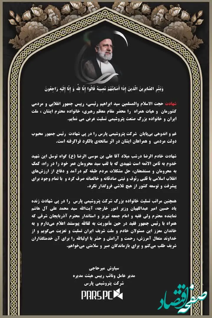 پیام تسلیت و تعزیت مدیر عامل شرکت پتروشیمی پارس در پی شهادت سید ابراهیم رئیسی،رییس جمهور دولت مردمی
