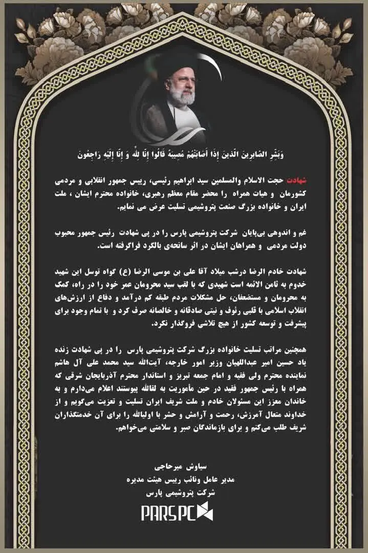 پیام تسلیت و تعزیت مدیر عامل شرکت پتروشیمی پارس در پی شهادت سید ابراهیم رئیسی،رییس جمهور دولت مردمی