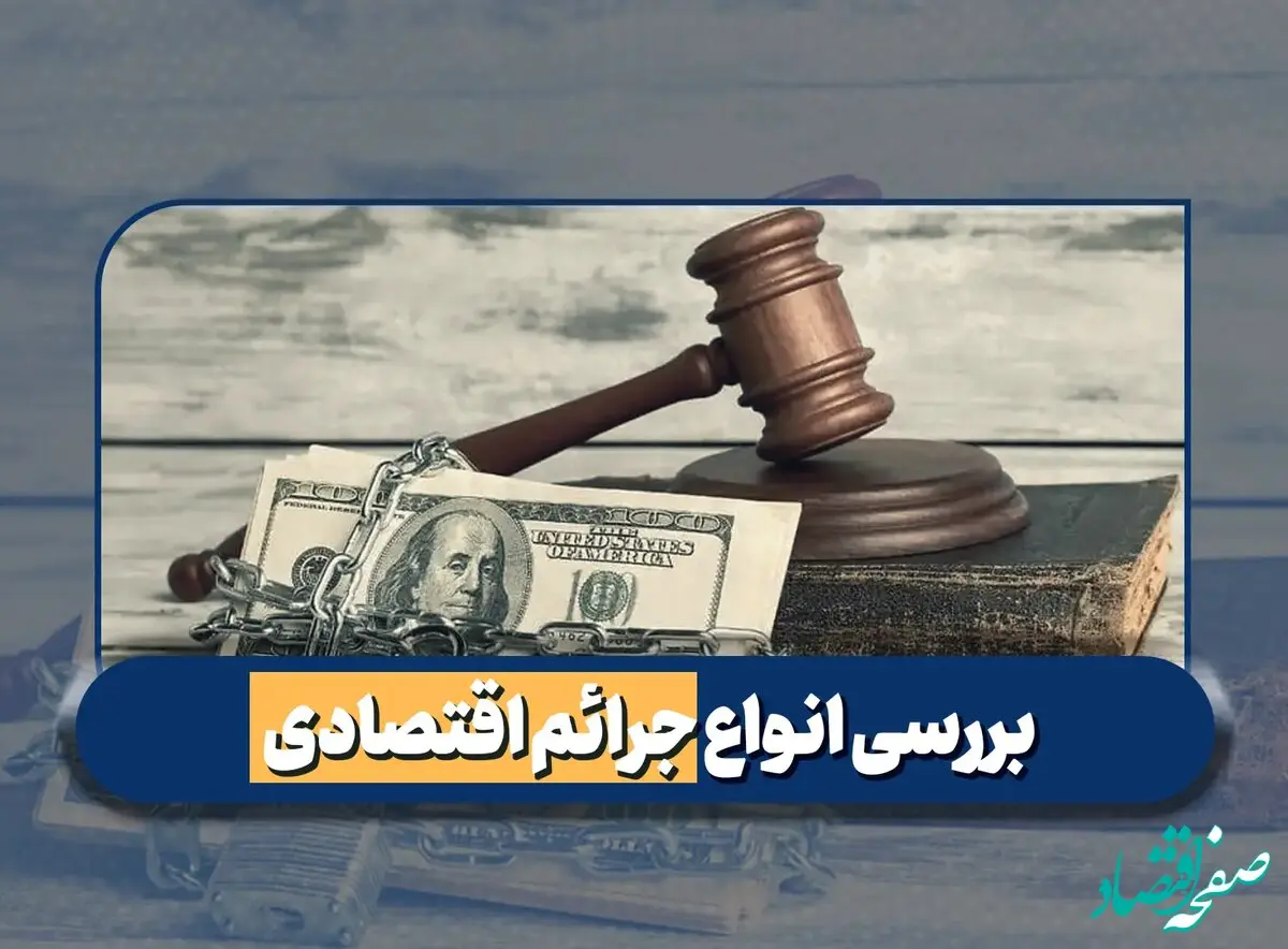  جرایم اقتصادی و مجازات آن را بشناسید (راهنمای کامل)