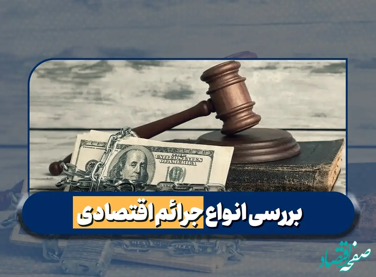  جرایم اقتصادی و مجازات آن را بشناسید (راهنمای کامل)