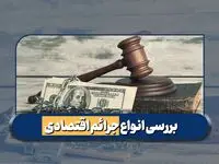  جرایم اقتصادی و مجازات آن را بشناسید (راهنمای کامل)
