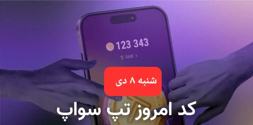 کد ویدئوهای بازی تپ سواپ شنبه ۸ دی ۱۴۰۳