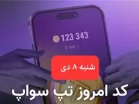 کد ویدئوهای بازی تپ سواپ شنبه ۸ دی ۱۴۰۳