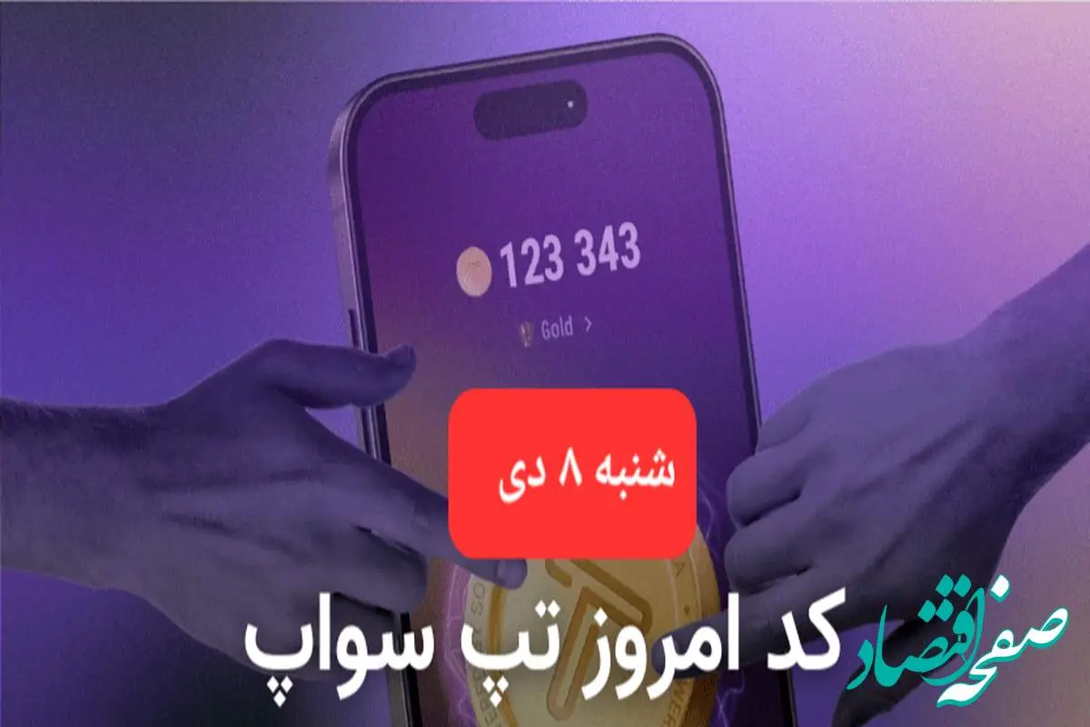 کد ویدئوهای بازی تپ سواپ شنبه ۸ دی ۱۴۰۳