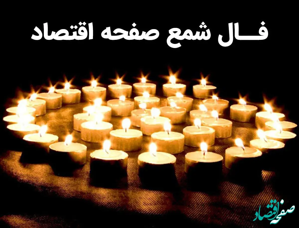 فال شمع روزانه فردا شنبه ۲۷ آبان ۱۴۰۲