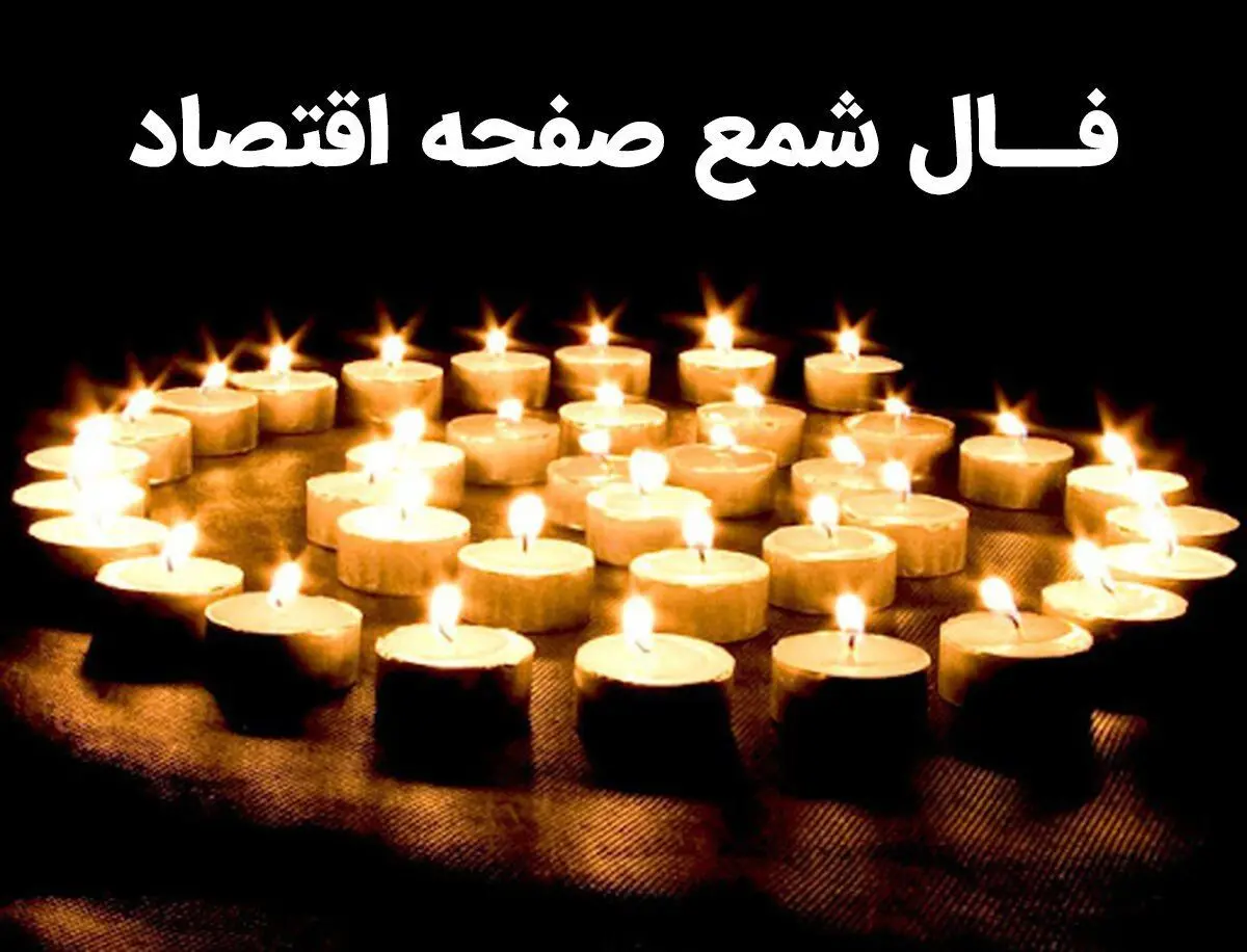 فال شمع روزانه فردا دوشنبه ۲۱ آبان ۱۴۰۳ | فال اقتصادی امروز بیست و یکم آبان ماه ۱۴۰۳