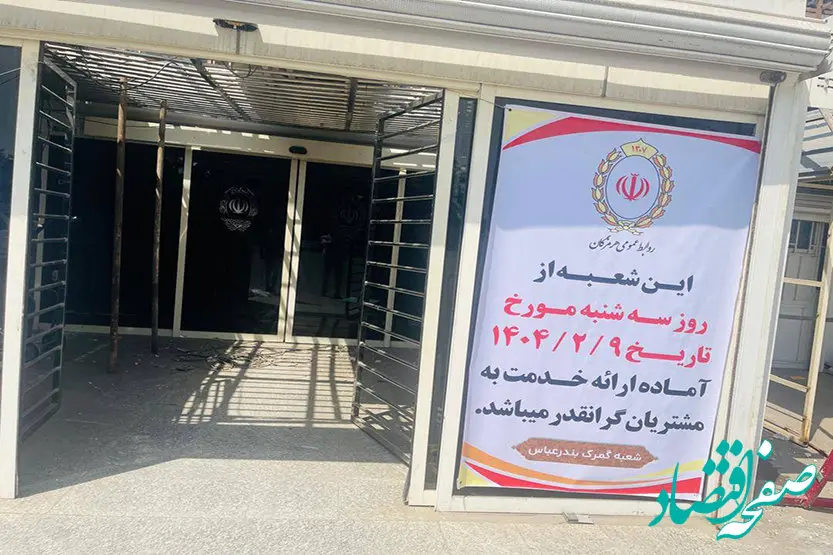 شعبه گمرک بندرعباس اولین شعبه خدمت‌رسان در بندر شهید رجایی بندرعباس