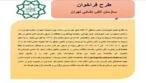 طرح فراخوان سازمان آتش نشانی تهران