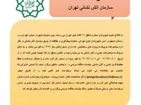 طرح فراخوان سازمان آتش نشانی تهران