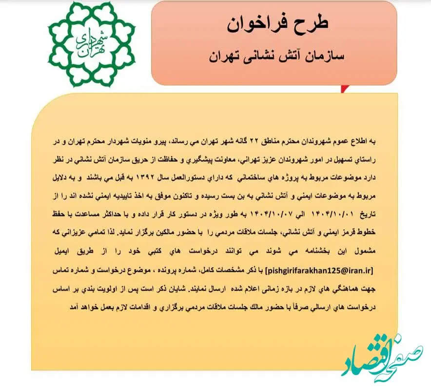 طرح فراخوان سازمان آتش نشانی تهران