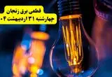 برنامه قطعی برق استان زنجان تغییر کرد | جدول خاموشی برق زنجان چهارشنبه ۳۱ اردیبهشت ۱۴۰۴ + ساعت قطع برق شهرستان‌های زنجان  چهارشنبه ۳۱ اردیبهشت