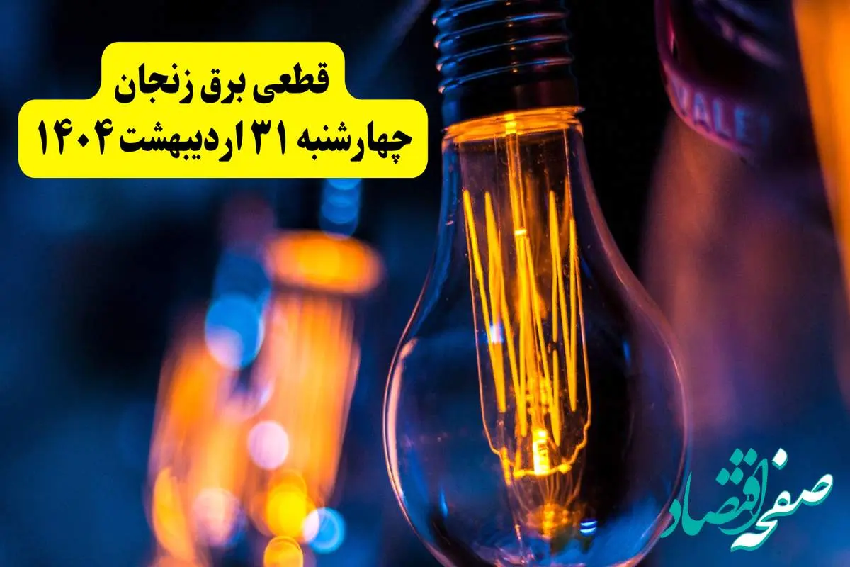 برنامه قطعی برق استان زنجان تغییر کرد | جدول خاموشی برق زنجان چهارشنبه ۳۱ اردیبهشت ۱۴۰۴ + ساعت قطع برق شهرستانهای زنجان چهارشنبه ۳۱ اردیبهشت