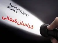 زمان قطعی برق خراسان شمالی جمعه ۱۹ بهمن ۱۴۰۳ اعلام شد + جدول خاموشی بجنورد نوزدهم بهمن ماه ۱۴۰۳
