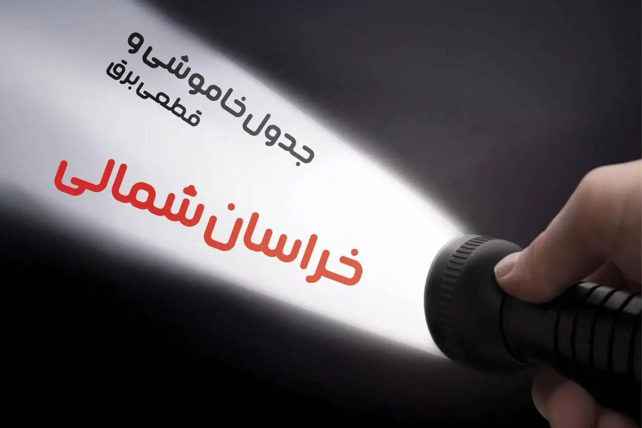 جدول خاموشی برق خراسان شمالی چهارشنبه ۱۰ بهمن ۱۴۰۳ | جدول قطعی برق بجنورد  چهارشنبه ۱۰ بهمن ۱۴۰۳