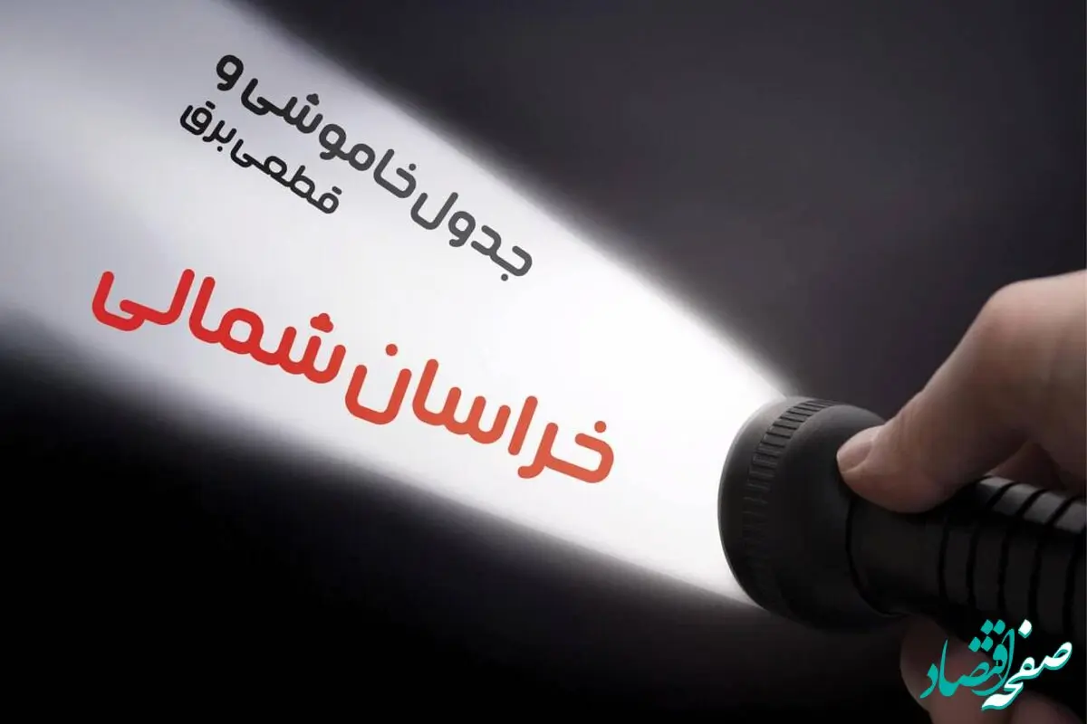 جدول خاموشی برق خراسان شمالی چهارشنبه ۱۰ بهمن ۱۴۰۳ | جدول قطعی برق بجنورد  چهارشنبه ۱۰ بهمن ۱۴۰۳
