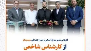 قدردانی مدیر منابع انسانی و امور اجتماعی سیمیدکو از کارشناس شاخص در حوزه آموزش و توسعه