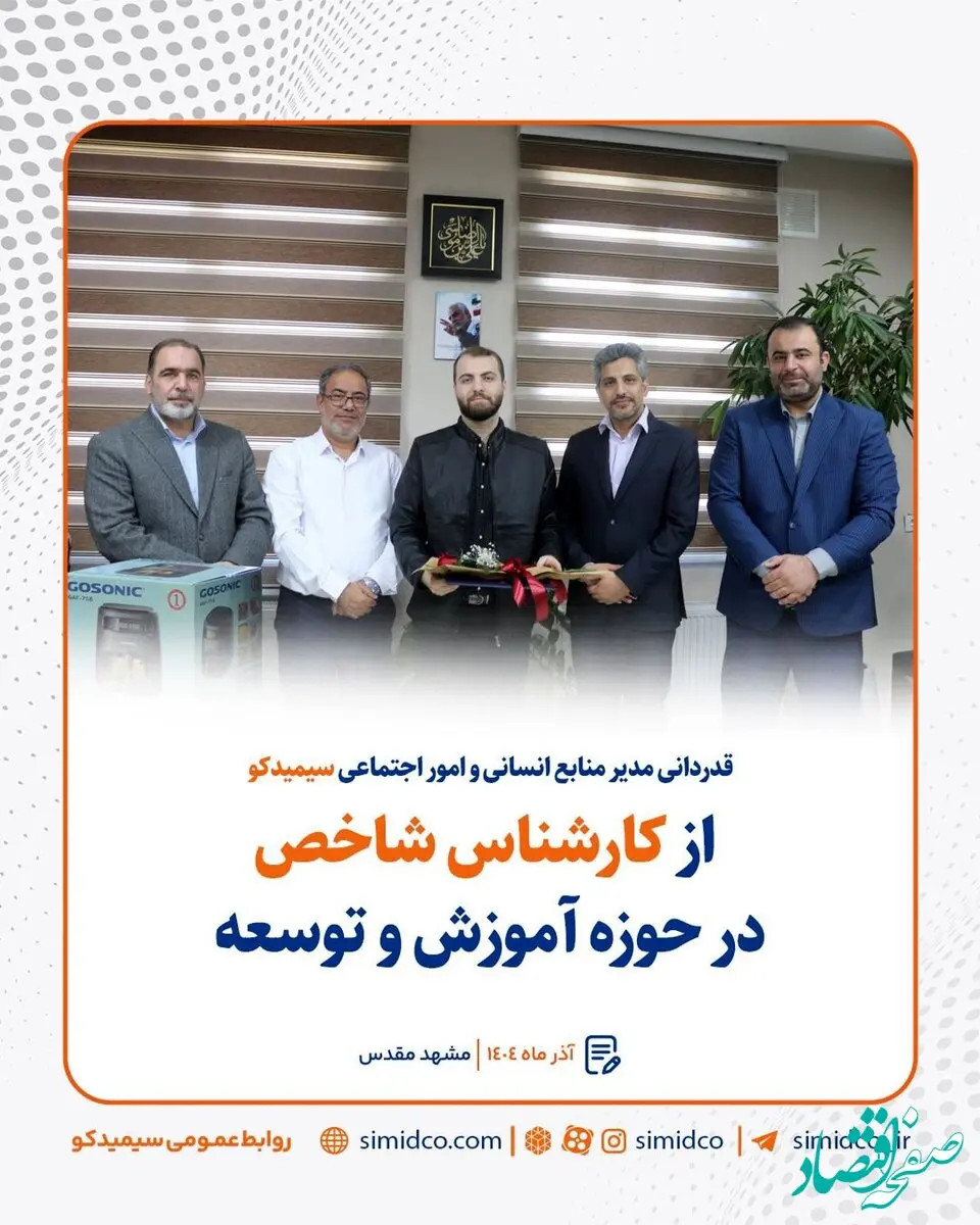 قدردانی مدیر منابع انسانی و امور اجتماعی سیمیدکو از کارشناس شاخص در حوزه آموزش و توسعه
