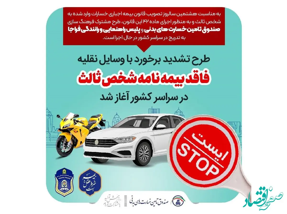 آغاز طرح سراسری فرهنگ سازی برخورد با وسایل نقلیه فاقد بیمه نامه شخص ثالث