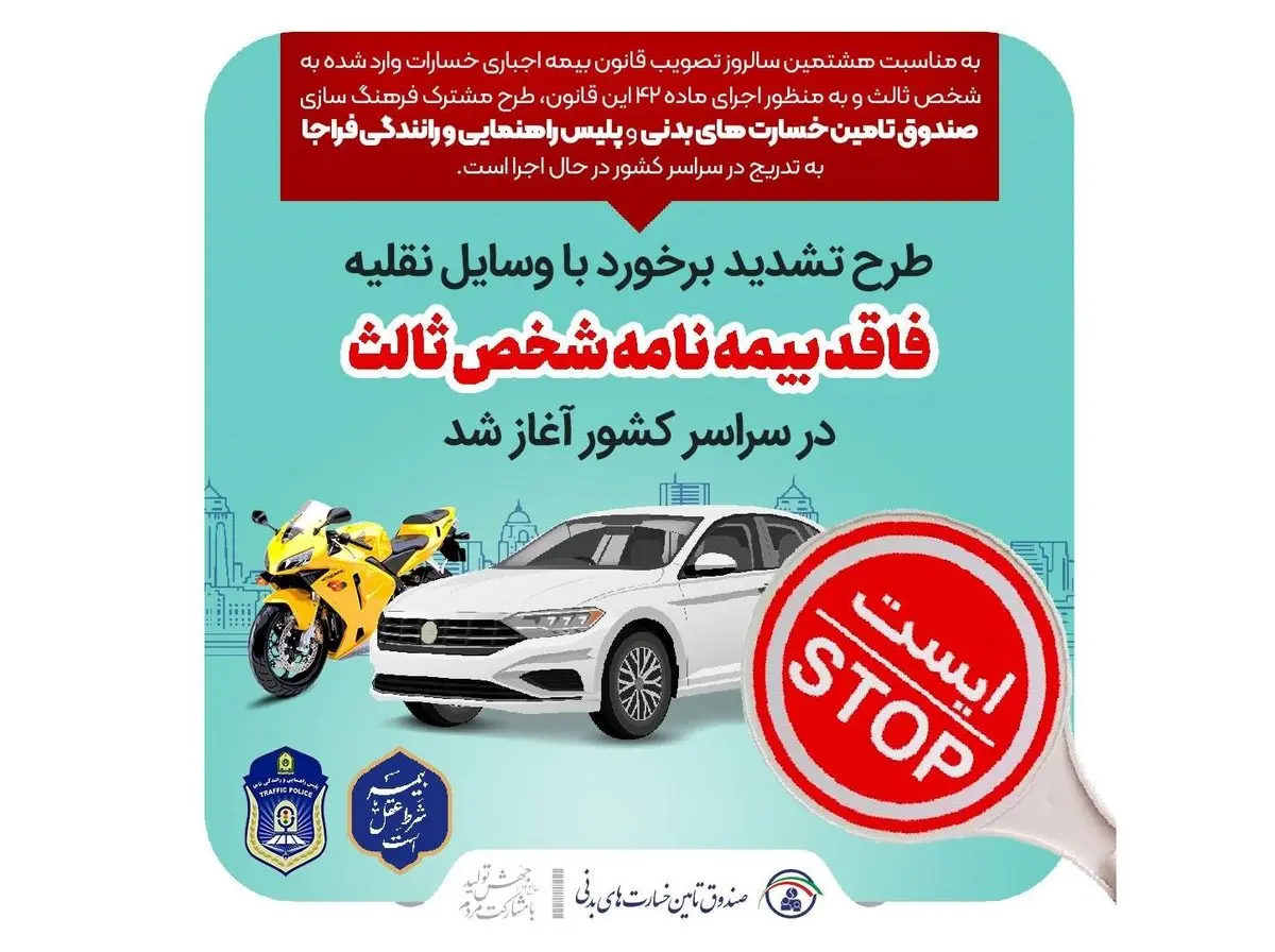 آغاز طرح سراسری فرهنگ سازی برخورد با وسایل نقلیه فاقد بیمه نامه شخص ثالث