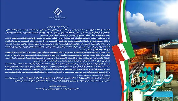 پیام مدیرعامل شرکت صنایع پتروشیمی کرمانشاه به مناسبت روز ملی صنعت پتروشیمی