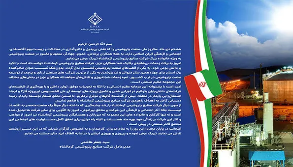 پیام مدیرعامل شرکت صنایع پتروشیمی کرمانشاه به مناسبت روز ملی صنعت پتروشیمی