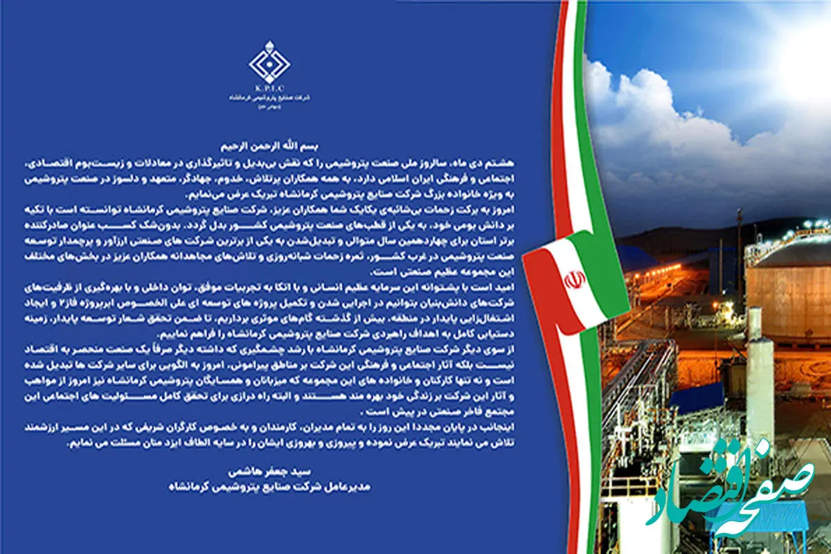 پیام مدیرعامل شرکت صنایع پتروشیمی کرمانشاه به مناسبت روز ملی صنعت پتروشیمی