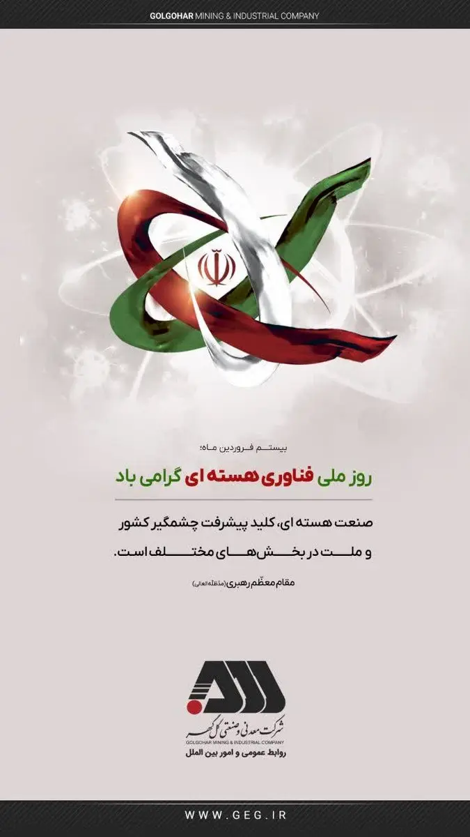 روز ملی انرژی هسته ای گرامی باد