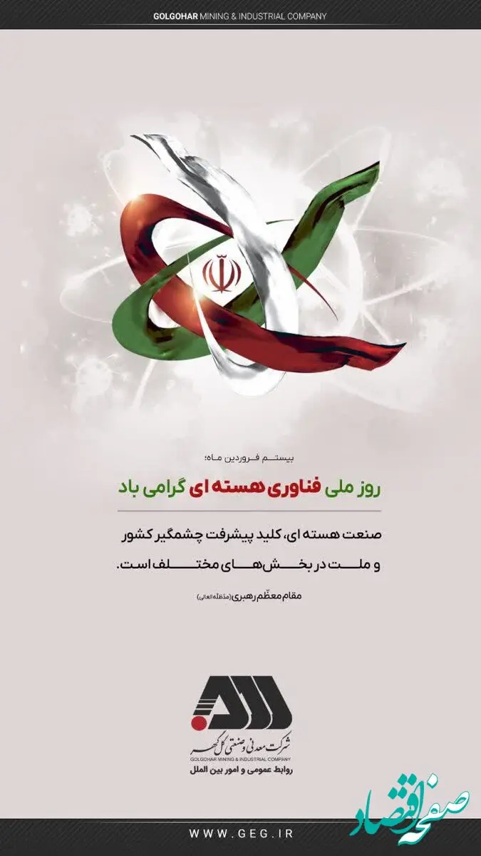 روز ملی انرژی هسته ای گرامی باد
