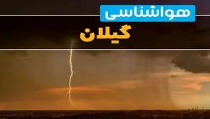 هواشناسی گیلان فردا سه شنبه ۶ خرداد ۱۴۰۴ + جزئیات وضعیت آب و هوا رشت فردا سه شنبه ۶ خرداد