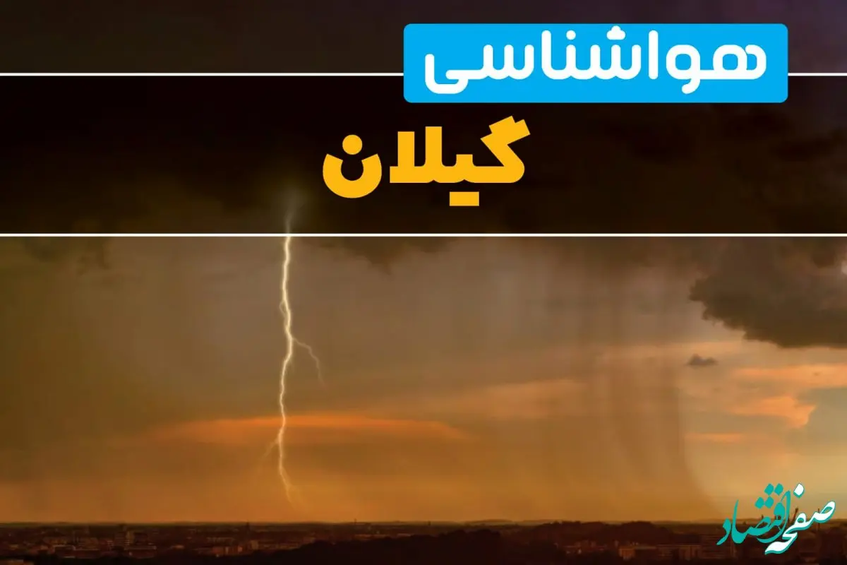 هواشناسی گیلان فردا سه شنبه ۶ خرداد ۱۴۰۴ + جزئیات وضعیت آب و هوا رشت فردا سه شنبه ۶ خرداد