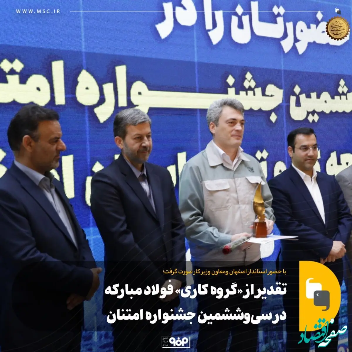 تقدیر از «گروه کاری» فولاد مبارکه در سی‌وششمین جشنواره امتنان