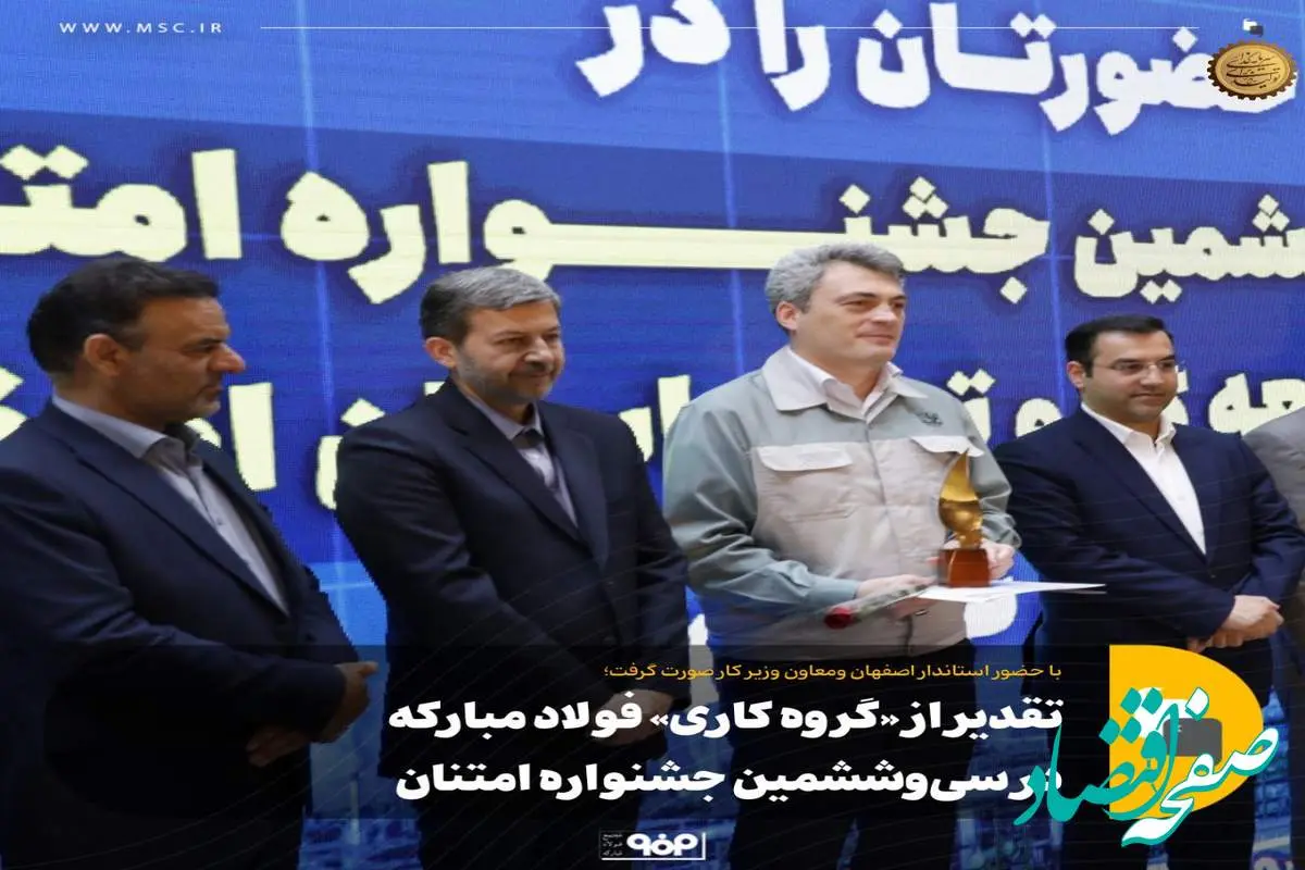 تقدیر از «گروه کاری» فولاد مبارکه در سیوششمین جشنواره امتنان
