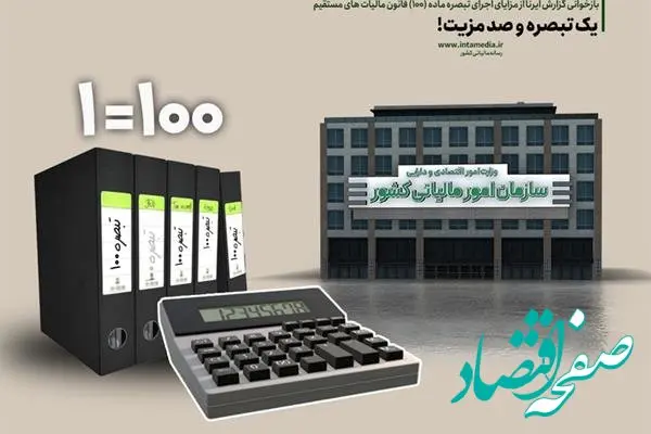 مزایای اجرای تبصره ماده (100) قانون مالیات های مستقیم چیست؟