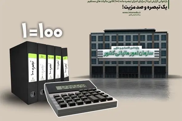 مزایای اجرای تبصره ماده (100) قانون مالیات های مستقیم چیست؟