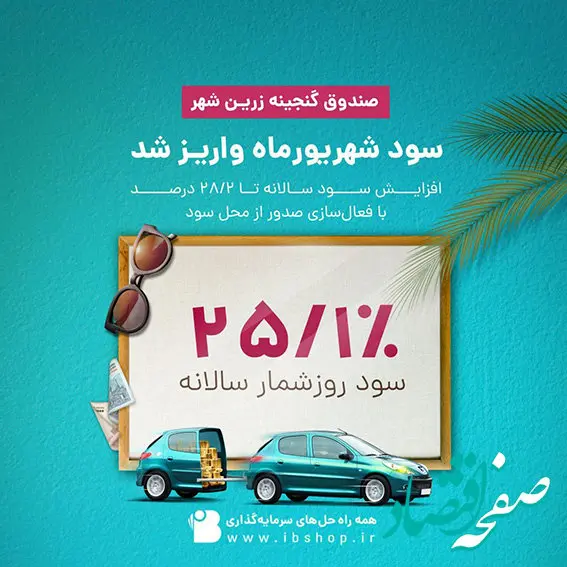 سود شهریور ماه صندوق گنجینه زرین شهر واریز شد