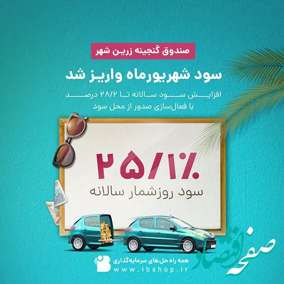 سود شهریور ماه صندوق گنجینه زرین شهر واریز شد