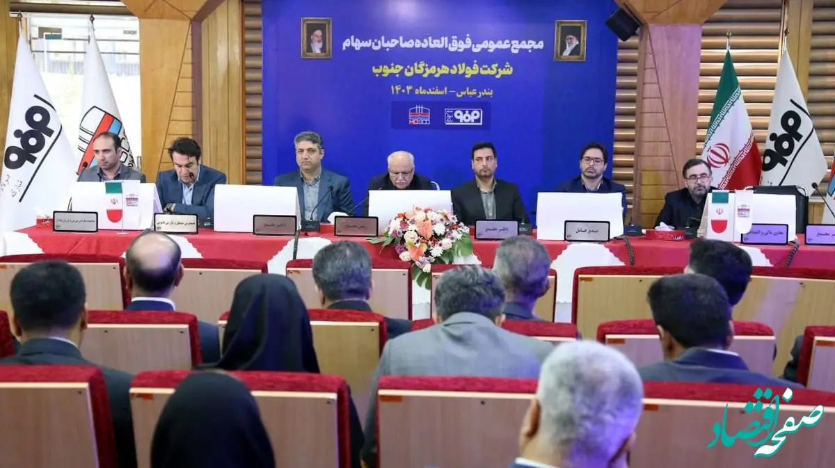 با تصمیم سهامداران در مجمع فوق‌العاده؛ سرمایه فولاد هرمزگان 4600 میلیارد تومان افزایش یافت